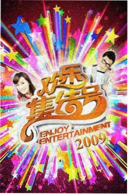 精选综艺封面